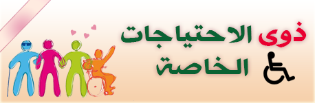 ذوي الاحتياجات الخاصة (المعاقين - متحدى الاعاقة) ذوي الاحتياجات الخاصة (المعاقين - متحدى الاعاقة)